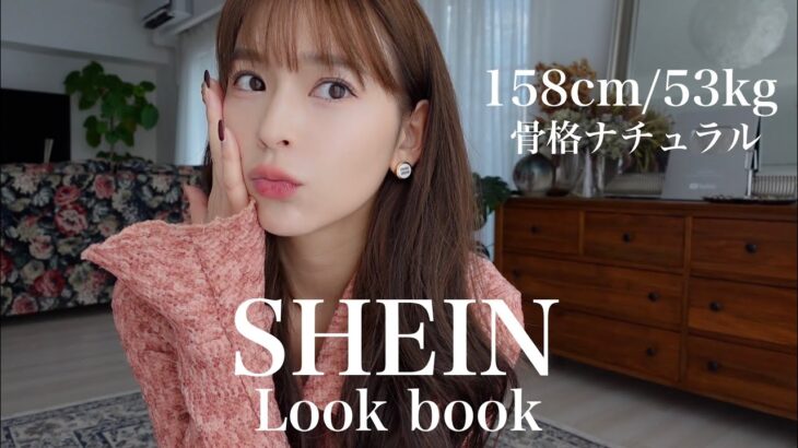 【SHEIN】秋服大量！可愛すぎるからみんなもゲットしてみて❤️158cm/53kg/骨格ナチュラル