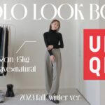 【UNIQLO】ユニクロ縛りで大量着回し秋コーデ🍁✨今季のアイテム可愛いすぎ😳💕15コーデご紹介‼︎【骨格ウェーブ×ナチュラル】