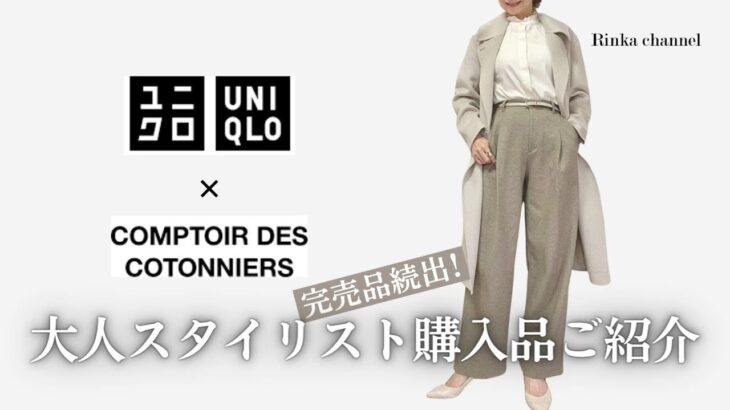 【UNIQLO&COTONNIERS】ユニクロ コントワーデコトニエ秋冬 スタイリスト購入品 すでに完売品も出た! 厳選3点ご紹介