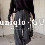 【 UNIQLO・GU 】厳選アイテムで秋コーデ【 LOOK BOOK 】