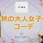 【秋の大人女子会コーデ】失敗しないコツをViViなどで活躍する人気スタイリスト知念美加子がアドバイス!（「KUKURU」2023年10月6日放送 vol.14）