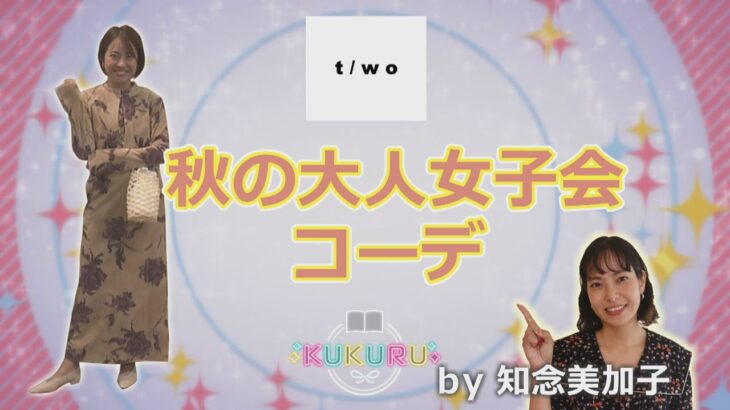 【秋の大人女子会コーデ】失敗しないコツをViViなどで活躍する人気スタイリスト知念美加子がアドバイス!（「KUKURU」2023年10月6日放送 vol.14）