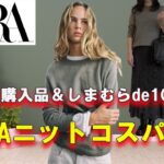 【ZARA購入品】【しまむらコーデ】ZARA購入品としまむら、UNIQLOなどプチプラ手持ちアイテムで１０コーデ／４０％OFFのお買い得ニット発見！#zara購入品 #50代ファッション  #しまむら