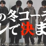 【真似たらモテる】ZOZOで完成するコスパ◎トレンド◎の最強コーデを服のプロが教えます！WYM 23WINTER 1ST COLLECTION 10/6(FRI) RELEASE.