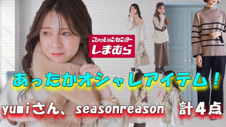 【しまむら購入品】tal.byyumi、seasonreasonの新作購入品＆着回しコーデ紹介【しまむら】／あったかほっこりでもオシャレな高機能アイテムずらり！#しまむら #しまむら購入品