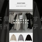 【本気でおすすめ】トレンドの超お洒落なハーフジップが明日から発売されます！！✨#ファッション #プチプラ #コーデ #zozotown