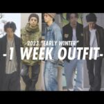 【1 week outfit】初冬の1週間コーデやってみました。