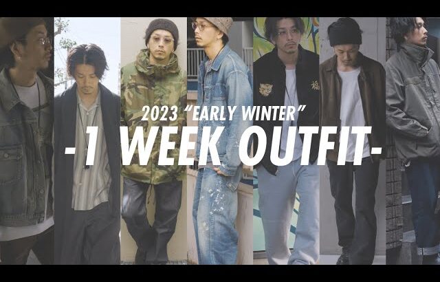 【1 week outfit】初冬の1週間コーデやってみました。