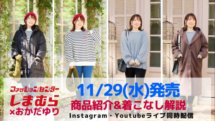 【しまむら】11/29発売アイテム紹介