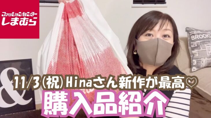 【しまむら】11/3(祝)Hinaさん新作が最高♡