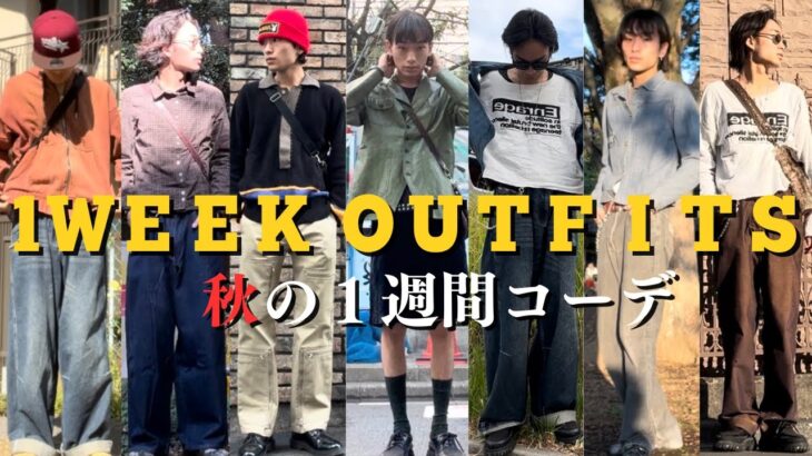 [秋冬]1WEEK OUTFITS/モデル兼インフルエンサーの１週間コーデ