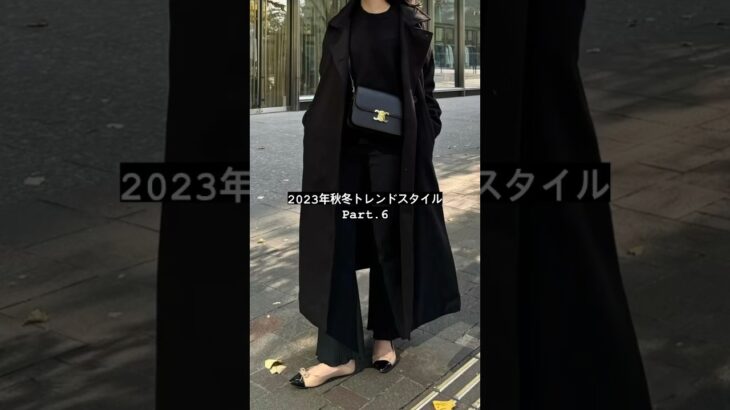 2023年秋冬トレンドスタイル Part.6 #fashion #outfit #shots #fw2023 #look #デート服 #トレンド #ファッション #秋コーデ #冬コーデ #shorts