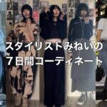 【私服】みねいの7日間コーディネート