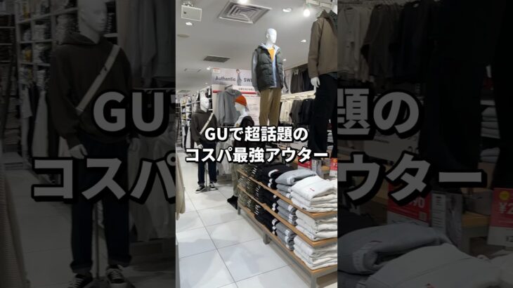 【GUで超話題】コスパ最強アウター🔥