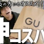 【GU新作紹介】トレンドコーデはコレでオッケー⁉︎爆安なアイテムを３点買ったから見て欲しい‼︎