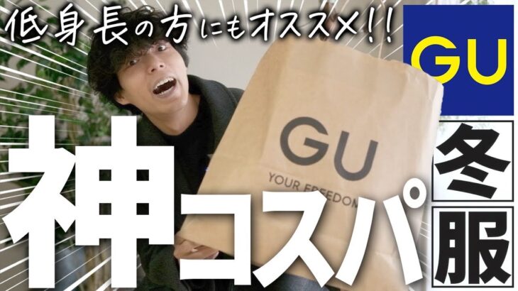 【GU新作紹介】トレンドコーデはコレでオッケー⁉︎爆安なアイテムを３点買ったから見て欲しい‼︎