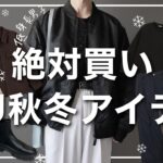 【低身長/GU】垢抜け抜群✨今買うべき秋冬アイテム紹介🔥🔥