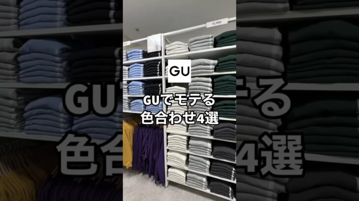 GUのアイテムでこの色合わせするとモテます！😳✨#プチプラ #gu #コーデ #ファッション