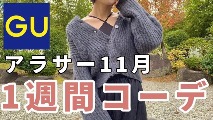 【GU】11月のアラサーは何着てる？をリアルにまとめた1週間📝❤️‍🔥みんなは何曜日コーデが好き？🤍