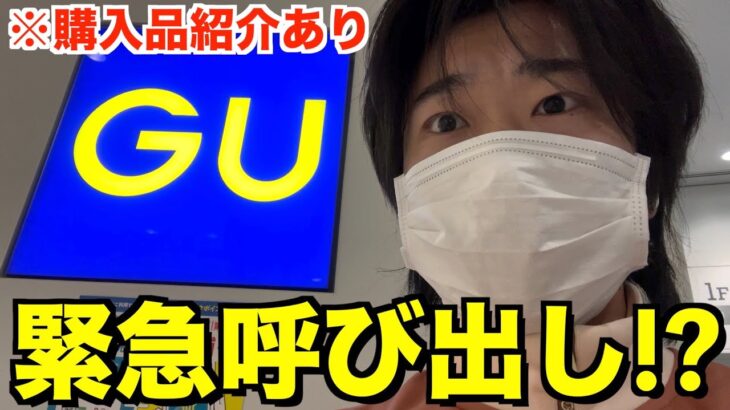 GUを買わないと動画で言ってたらGUから呼び出されました。