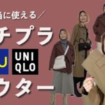 【GU/UNIQLO】本当に使えるのはこれ！プチプラアウター