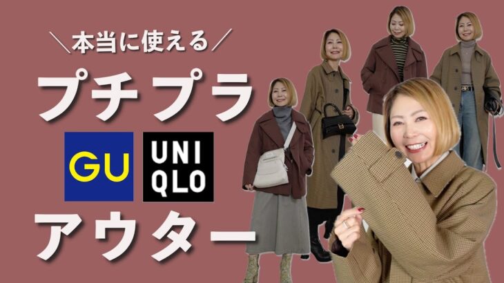 【GU/UNIQLO】本当に使えるのはこれ！プチプラアウター