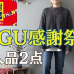 GU感謝祭購入品とUNIQLO感謝祭やSHEIN購入品で着回しコーデ⑨