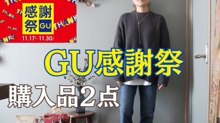 GU感謝祭購入品とUNIQLO感謝祭やSHEIN購入品で着回しコーデ⑨