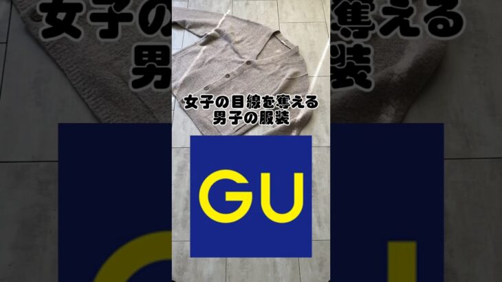 【沼る…】女子の目線を奪える男子の服装【GU】#shorts