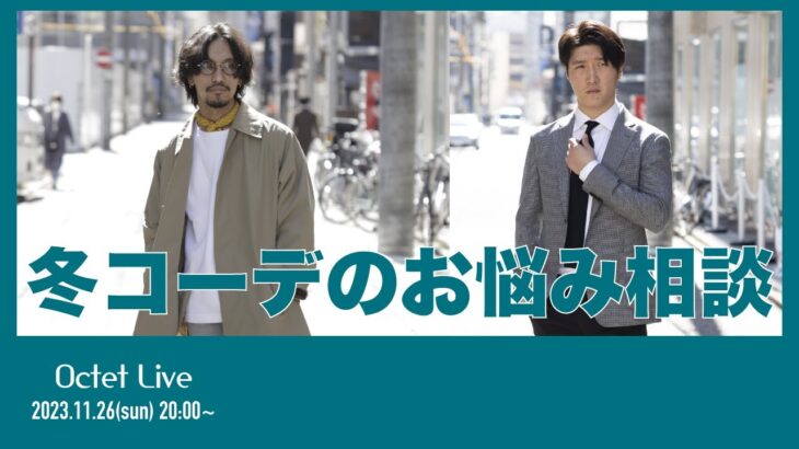 LIVE配信【冬のコーデどうしたらいい！？】バイヤー件スタイリストが悩める着こなしのご相談に乗ります！～Octet Men’sFashion Channel～