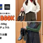 【LOOK BOOK】着痩せに全力な26歳OLのプチプラ秋服15コーデ / GU / UNIQLO / ZOZOTOWN