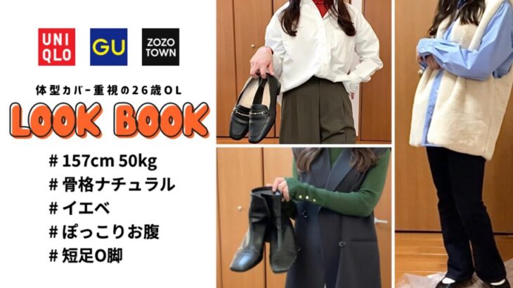 【LOOK BOOK】着痩せに全力な26歳OLのプチプラ秋服15コーデ / GU / UNIQLO / ZOZOTOWN