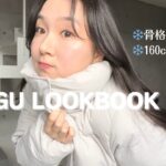 【LOOK BOOK】まって冬GUが可愛すぎる😮‍💨❄️骨格ウェーブ代表による着回し冬コーデ☃️