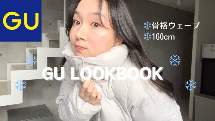 【LOOK BOOK】まって冬GUが可愛すぎる😮‍💨❄️骨格ウェーブ代表による着回し冬コーデ☃️