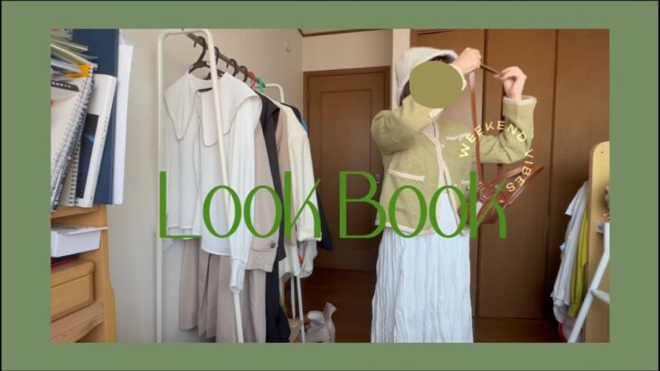 【LOOK BOOK】NUGUで購入した商品で秋冬1週間コーデを組んでみました👗早く冬になって欲しいーーー！#大学生 #lookbook #ootd #1週間コーデ#nugu #購入品