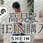 【SHEIN】プチプラでも大人がちゃんと着れる！高見えマストな購入品紹介