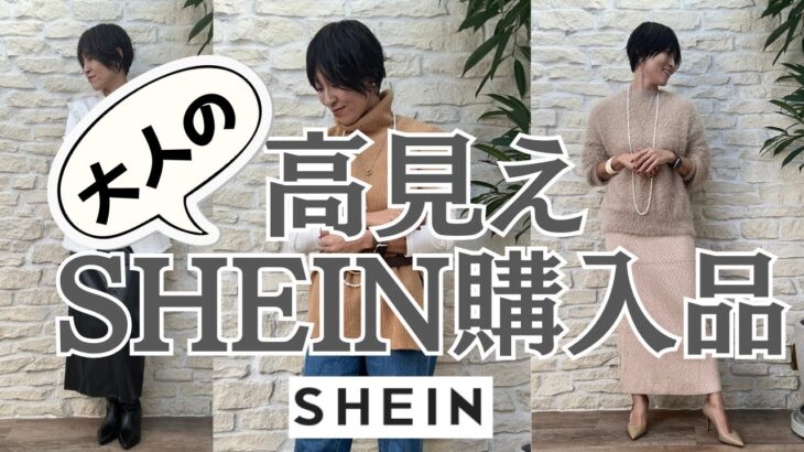 【SHEIN】プチプラでも大人がちゃんと着れる！高見えマストな購入品紹介