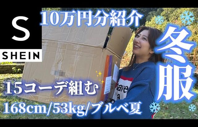 【SHEIN冬服❄️】10万円分で着痩せ15コーデ❗️