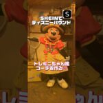 SHEINでディズニーバウンド💛トレミニちゃん風コーデ！Dハロ仮装期間終わったら次はバウンドコーデを楽しもう #ディズニーバウンド #SHEIN購入品