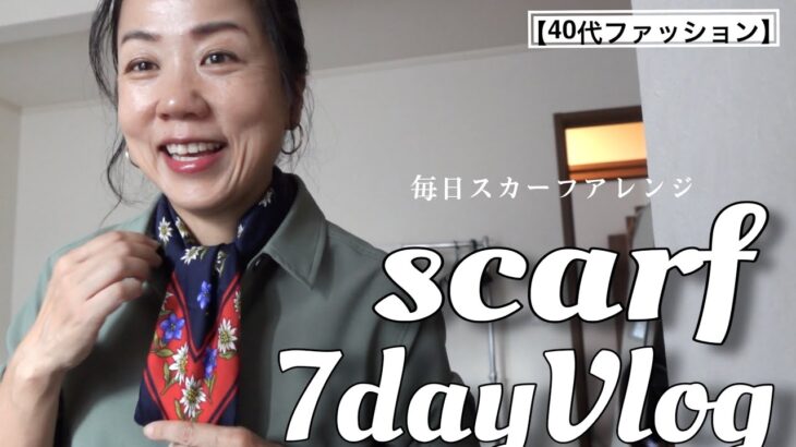 【Vlog】大人のスカーフアレンジ１週間コーデVlog