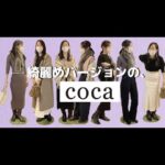 【coca】プチプラきれいめスタイル✿秋冬コーディネート！まちこさんバージョン♬＃きれいめコーデ＃秋冬コーディネート