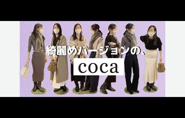 【coca】プチプラきれいめスタイル✿秋冬コーディネート！まちこさんバージョン♬＃きれいめコーデ＃秋冬コーディネート