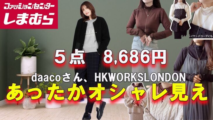 【しまむら購入品】daacoさん、HKWORKSLONDONのあったかく、オシャレに着られる購入品紹介  #しまむら #50代ファッション #しまむら購入品