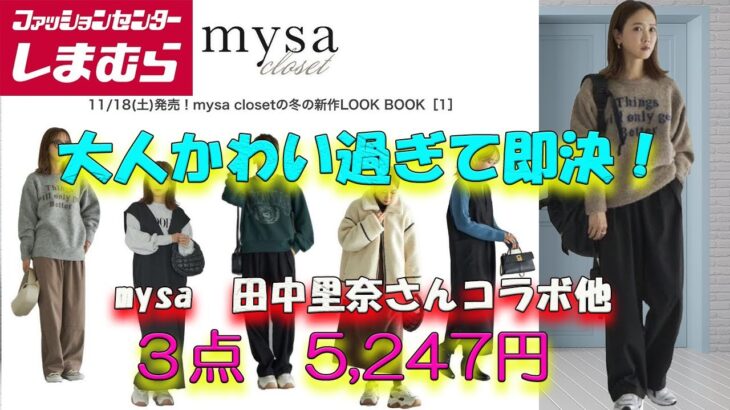 【しまむら購入品】mysacloset田中里奈さんコラボ、あったか大人かわいいコーデがプチプラで完成♪おすすめ購入品としまむらコーデ／#しまむら #しまむら購入品 #50代ファッション