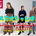 【しまむら購入品】tal.byyumi、Marieさんコラボ、かわいすぎる！このお値段でこんなオシャレなアイテム、他では絶対買えません！見つけたら絶対試着してほしい！コスパ最強！／#しまむら