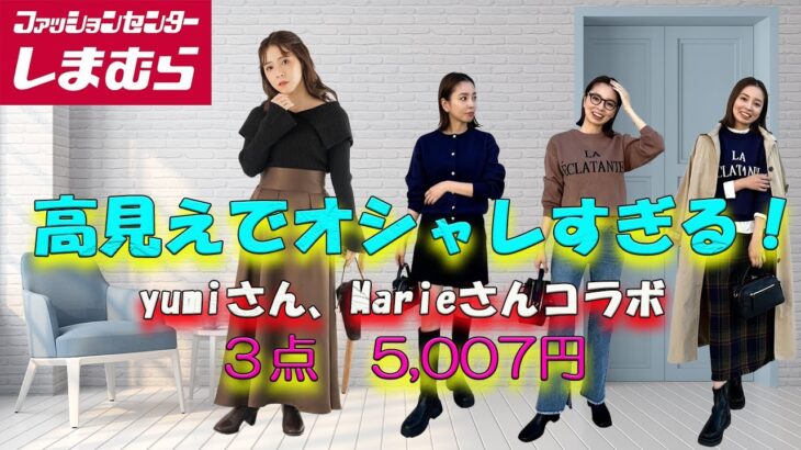 【しまむら購入品】tal.byyumi、Marieさんコラボ、かわいすぎる！このお値段でこんなオシャレなアイテム、他では絶対買えません！見つけたら絶対試着してほしい！コスパ最強！／#しまむら