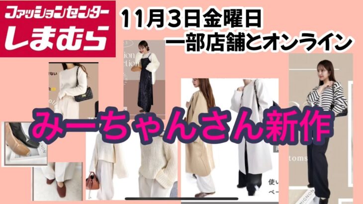 【しまむら】みーちゃんさん新作！シンプルながらも可愛く素敵なアイテム♡何買う？