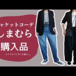 【しまむら】骨格ナチュラルの母と骨格ストレートの娘のジャケットコーデ【購入品】