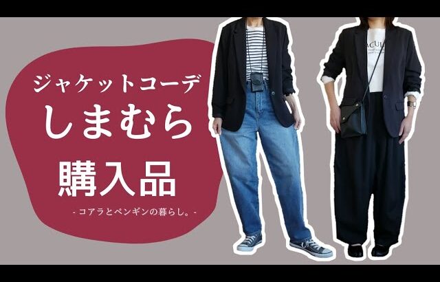 【しまむら】骨格ナチュラルの母と骨格ストレートの娘のジャケットコーデ【購入品】