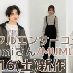 【しまむら新作】12/16(土)発売✨インフルエンサーコラボ多数👗megumiさん・MUMUさん・わたしの7daysclosetなど紹介🌼